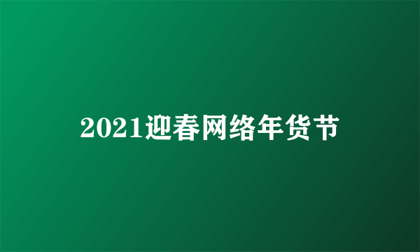 2021迎春网络年货节