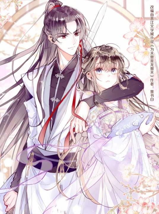 为夫曾是龙傲天（墨书白同名小说改编漫画）