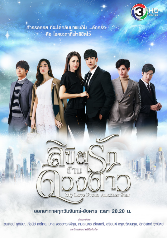 来自星星的你（泰国2019年芘拉妮·巩泰主演的电视剧）