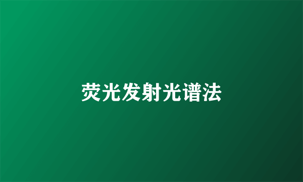 荧光发射光谱法