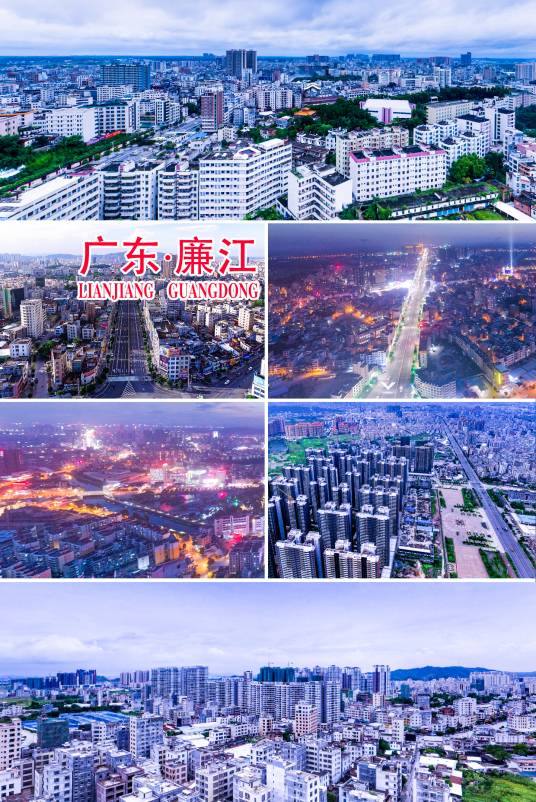 廉江市