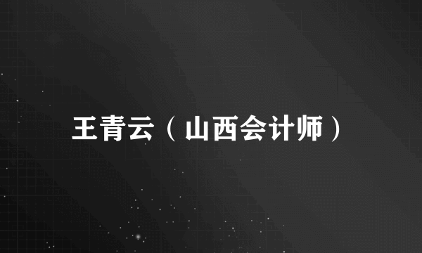 王青云（山西会计师）