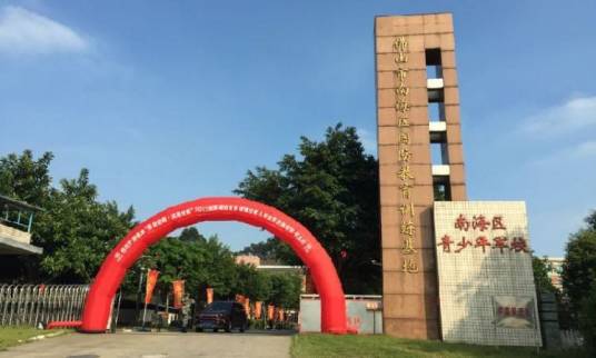 佛山市南海区国防教育训练基地