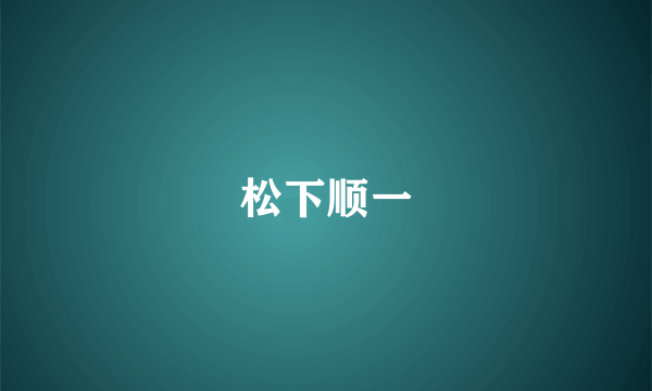 松下顺一
