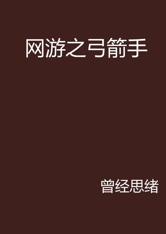 网游之弓箭手