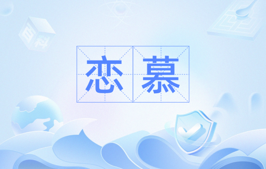 恋慕（汉语词语）