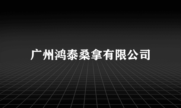广州鸿泰桑拿有限公司