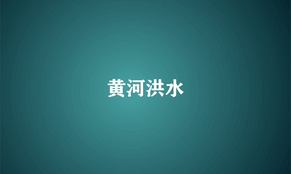 黄河洪水