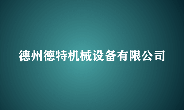 德州德特机械设备有限公司