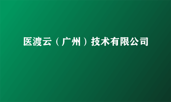 医渡云（广州）技术有限公司