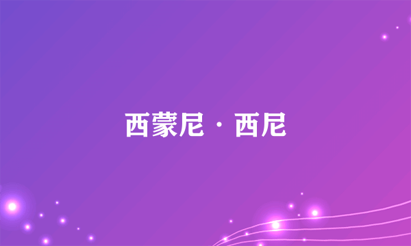 西蒙尼·西尼