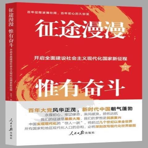 征途漫漫惟有奋斗开启建设社会主义现代化国家新征程
