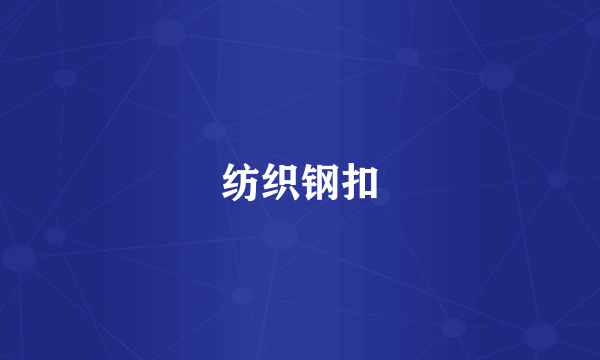 纺织钢扣