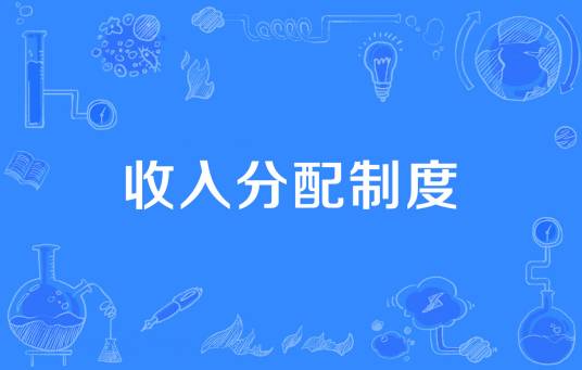 收入分配制度