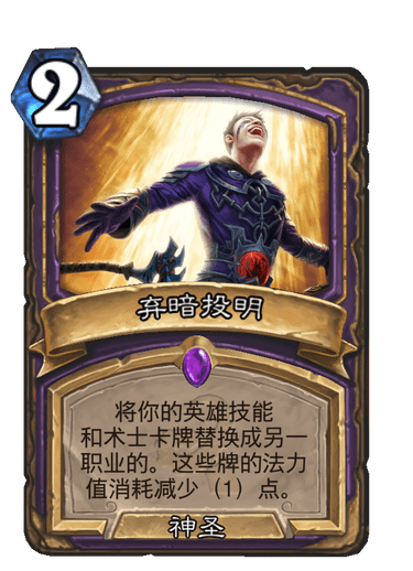 弃暗投明（卡牌游戏《炉石传说》中的卡牌）