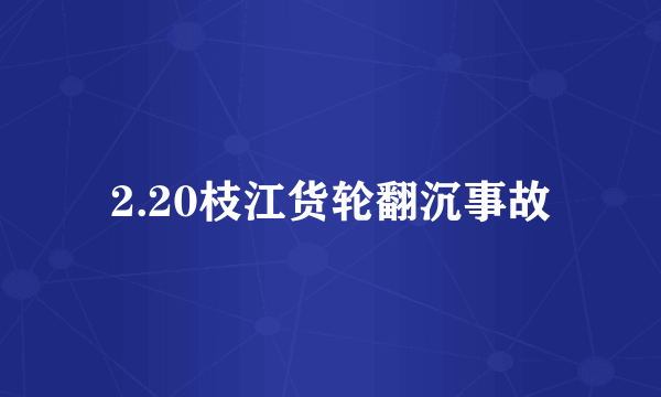 2.20枝江货轮翻沉事故