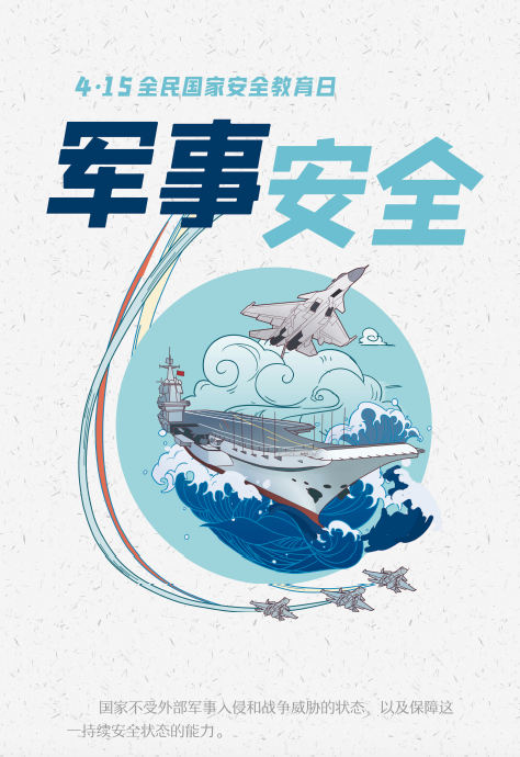 军事安全
