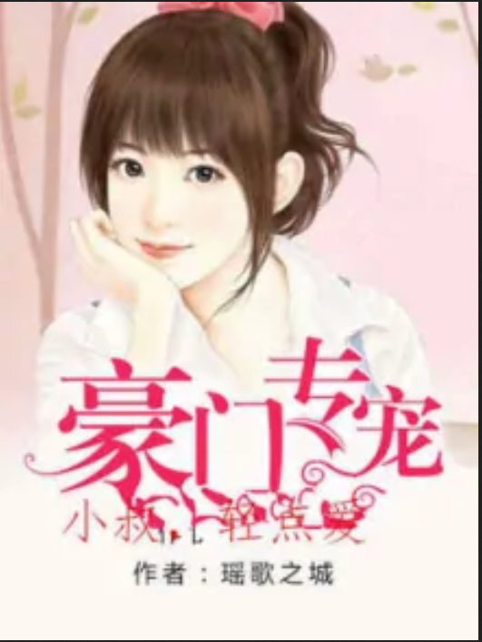 豪门专宠：小叔轻点爱