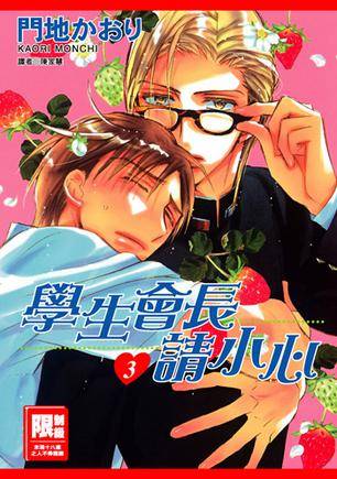 学生会长请小心(03)