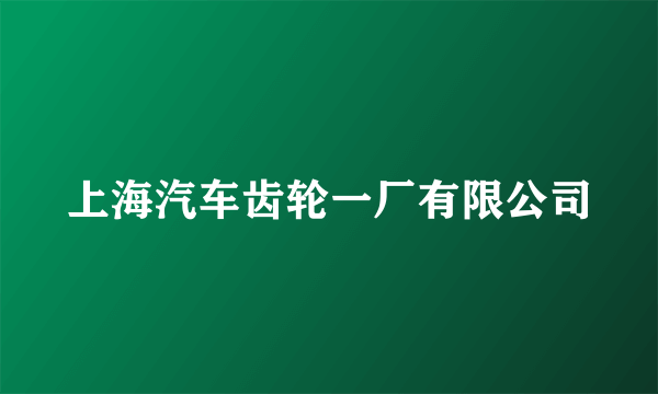 上海汽车齿轮一厂有限公司