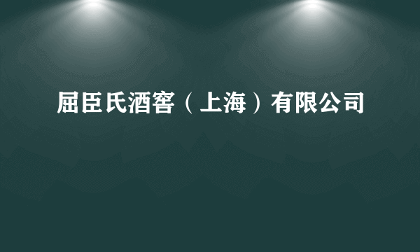 屈臣氏酒窖（上海）有限公司
