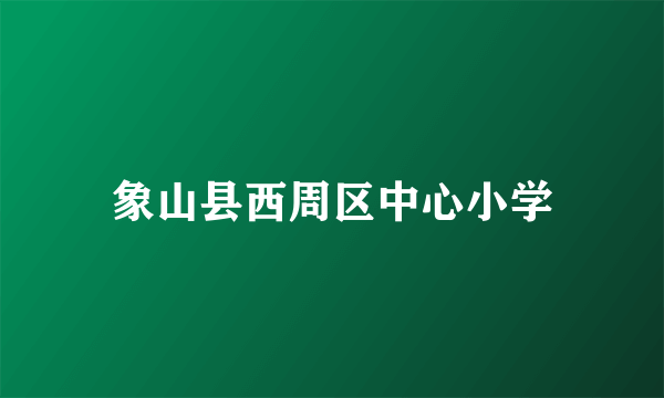 象山县西周区中心小学