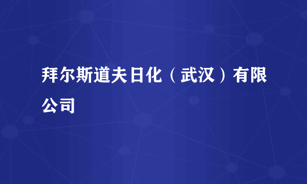 拜尔斯道夫日化（武汉）有限公司