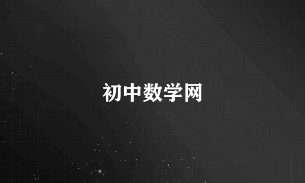 初中数学网