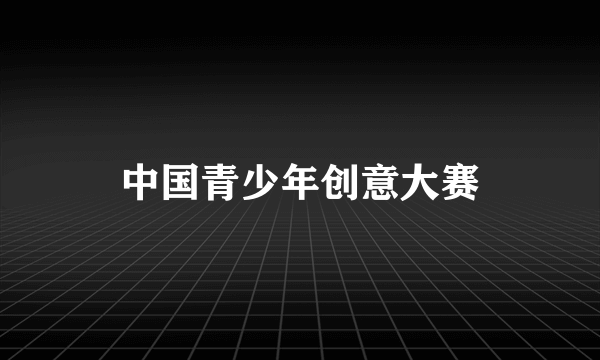 中国青少年创意大赛