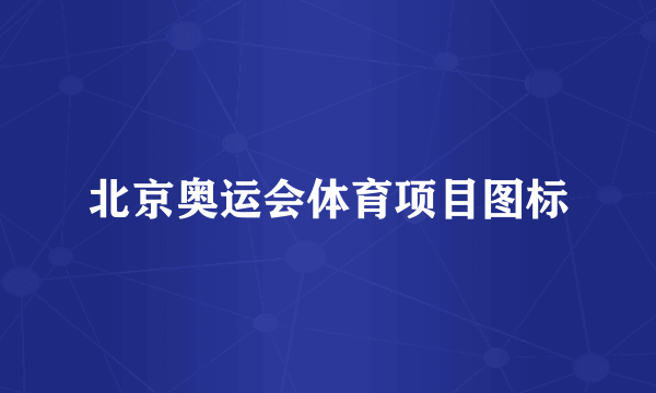 北京奥运会体育项目图标