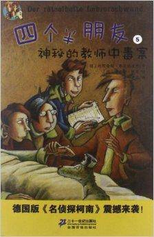 四个半朋友系列5：神秘的教师中毒案