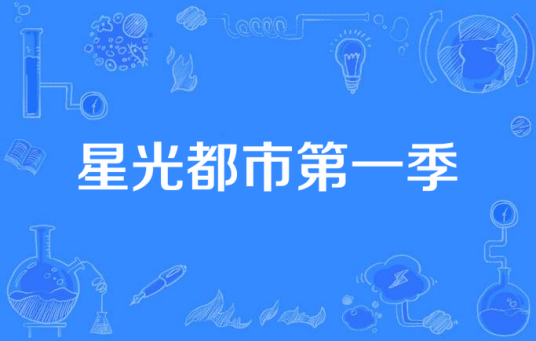 星光都市第一季