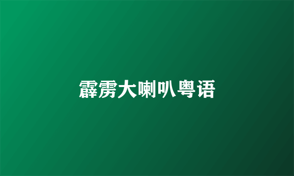 霹雳大喇叭粤语