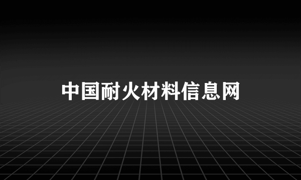 中国耐火材料信息网