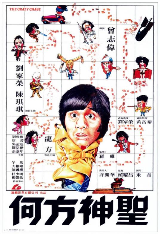 何方神圣（1981年曾志伟执导的剧情电影）