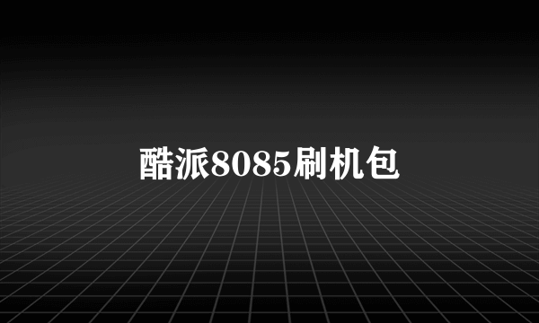 酷派8085刷机包