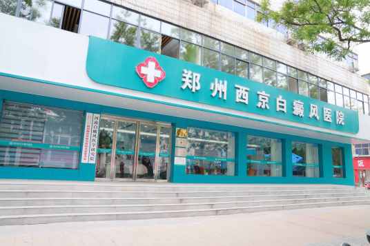 郑州西京白癜风医院