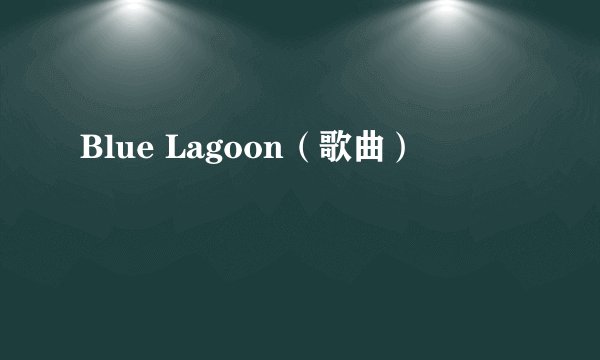 Blue Lagoon（歌曲）