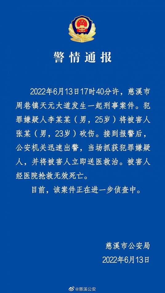 6·13慈溪砍人事件