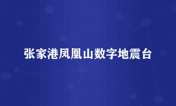 张家港凤凰山数字地震台