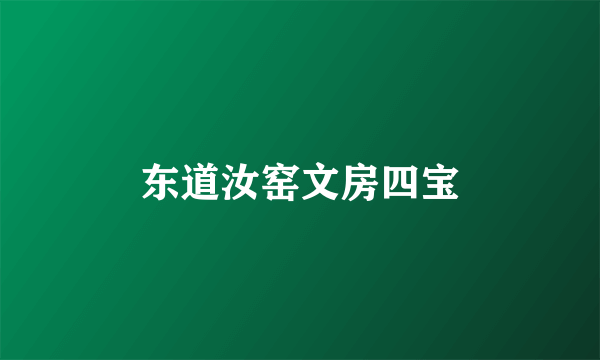 东道汝窑文房四宝