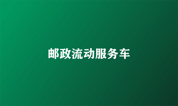 邮政流动服务车
