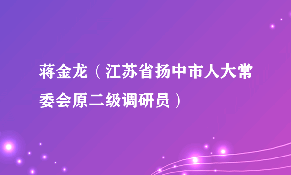 蒋金龙（江苏省扬中市人大常委会原二级调研员）