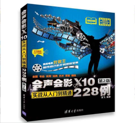 会声会影X10实战从入门到精通228例（第2版）