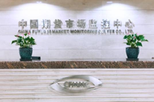 中国期货市场监控中心
