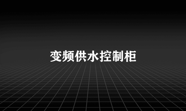变频供水控制柜