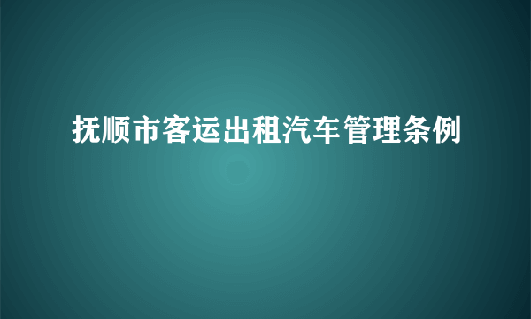 抚顺市客运出租汽车管理条例