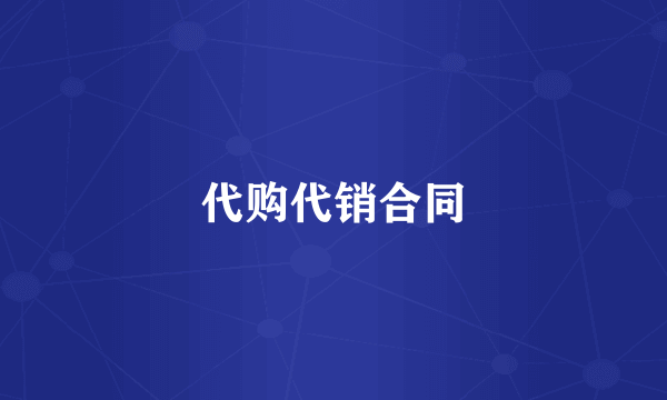 代购代销合同