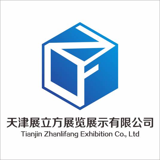 天津展立方展览展示有限公司