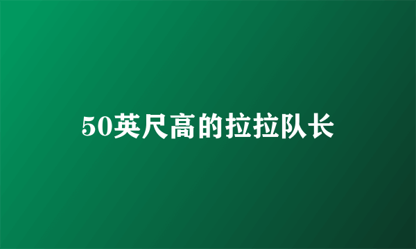 50英尺高的拉拉队长
